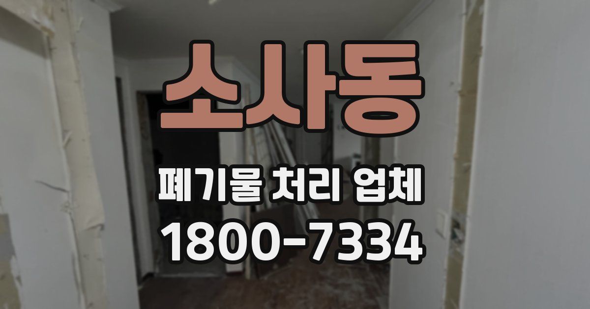 소사동 폐기물 처리 업체