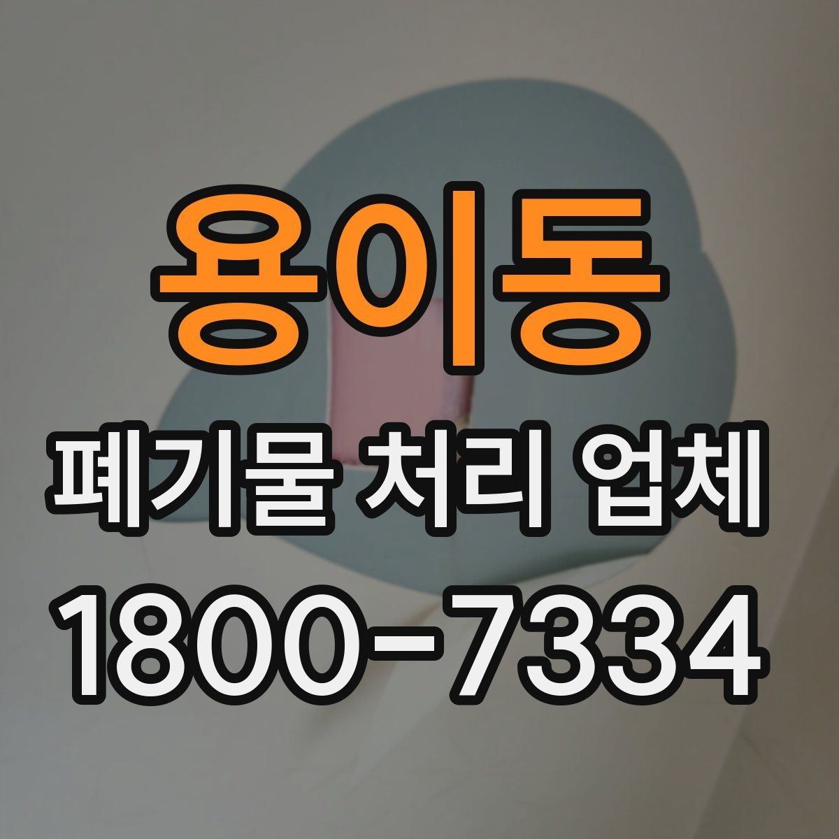 용이동 폐기물 처리 업체 상담 시 비교해야 할 핵심 항목