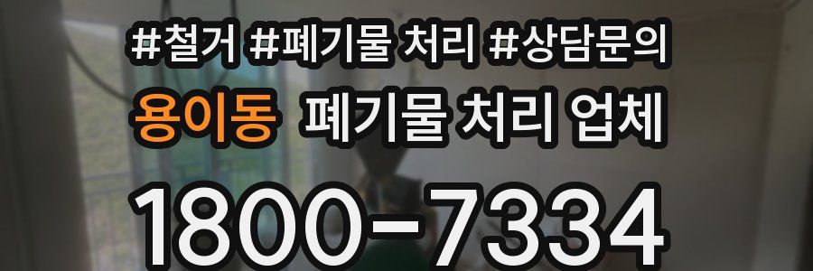 용이동 폐기물 처리 업체