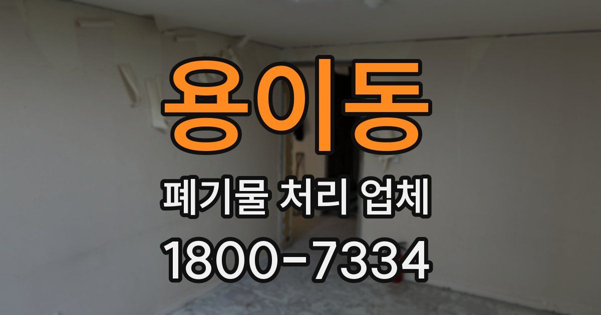 용이동 폐기물 처리 업체