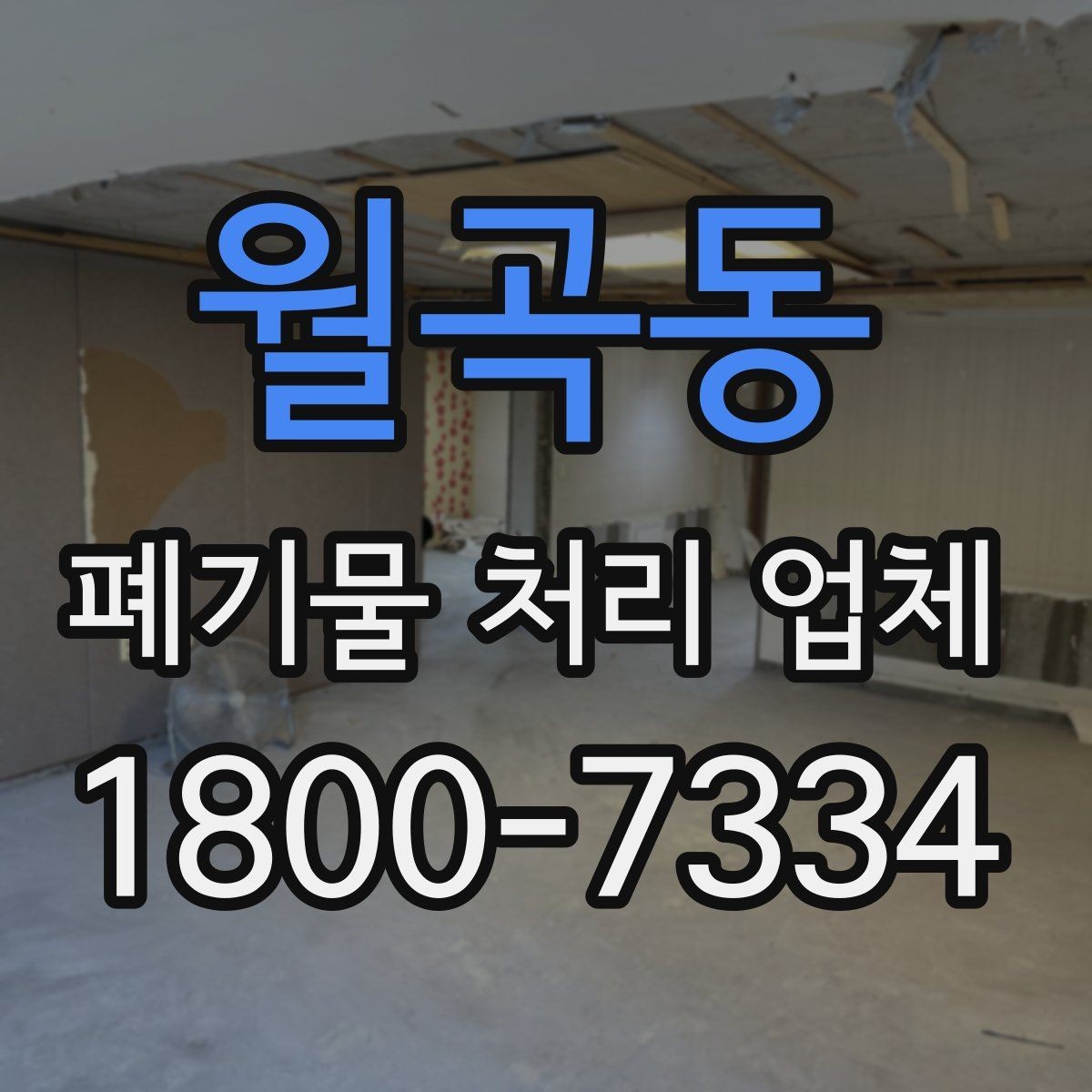 월곡동 폐기물 처리 업체 처리 가능 품목을 확인하는 법
