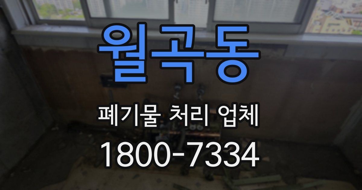 월곡동 폐기물 처리 업체