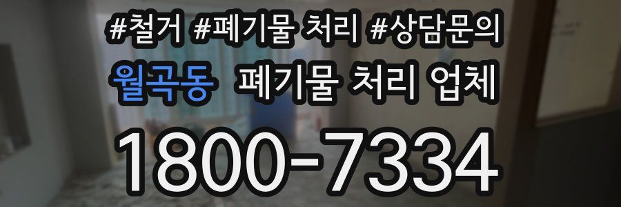 월곡동 폐기물 처리 업체