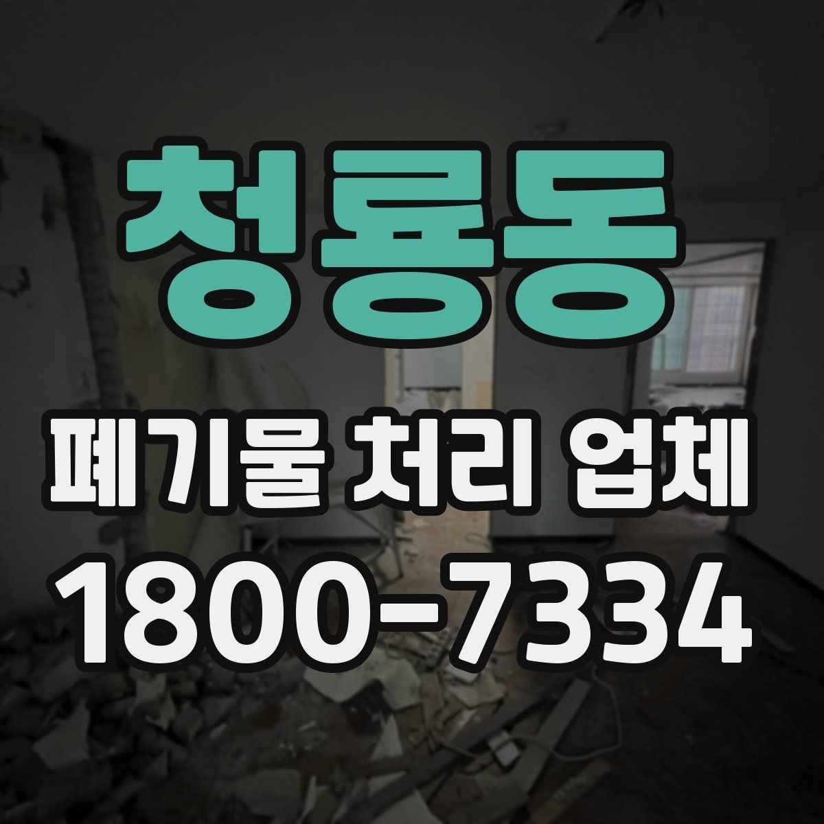 청룡동 폐기물 처리 업체 이용 준비를 위한 기본 체크