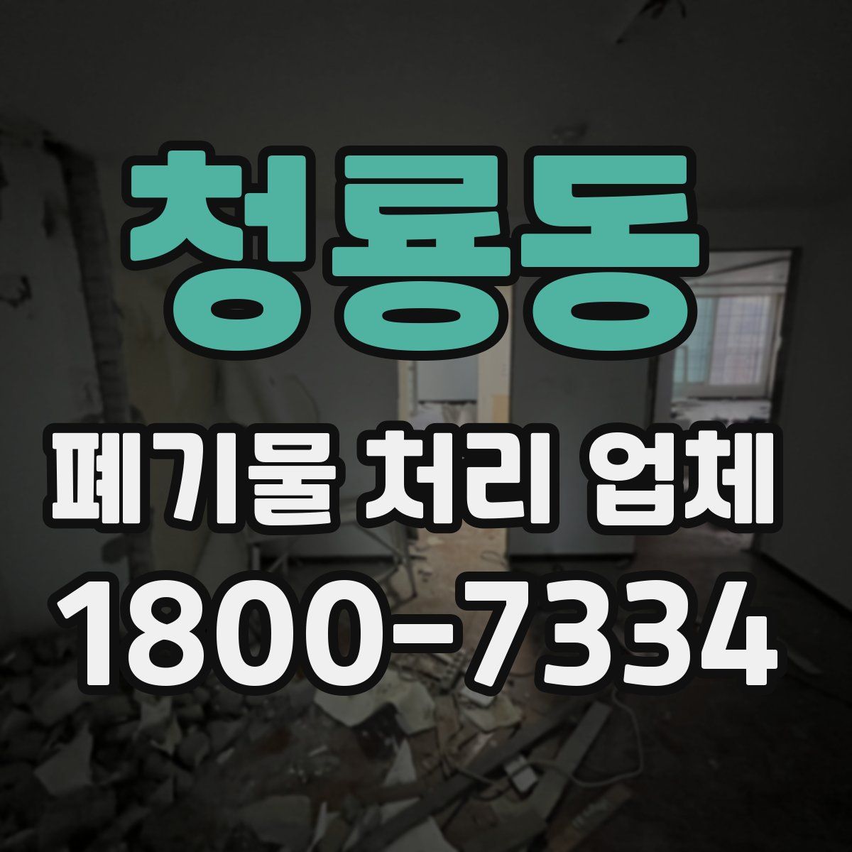 청룡동 폐기물 처리 업체