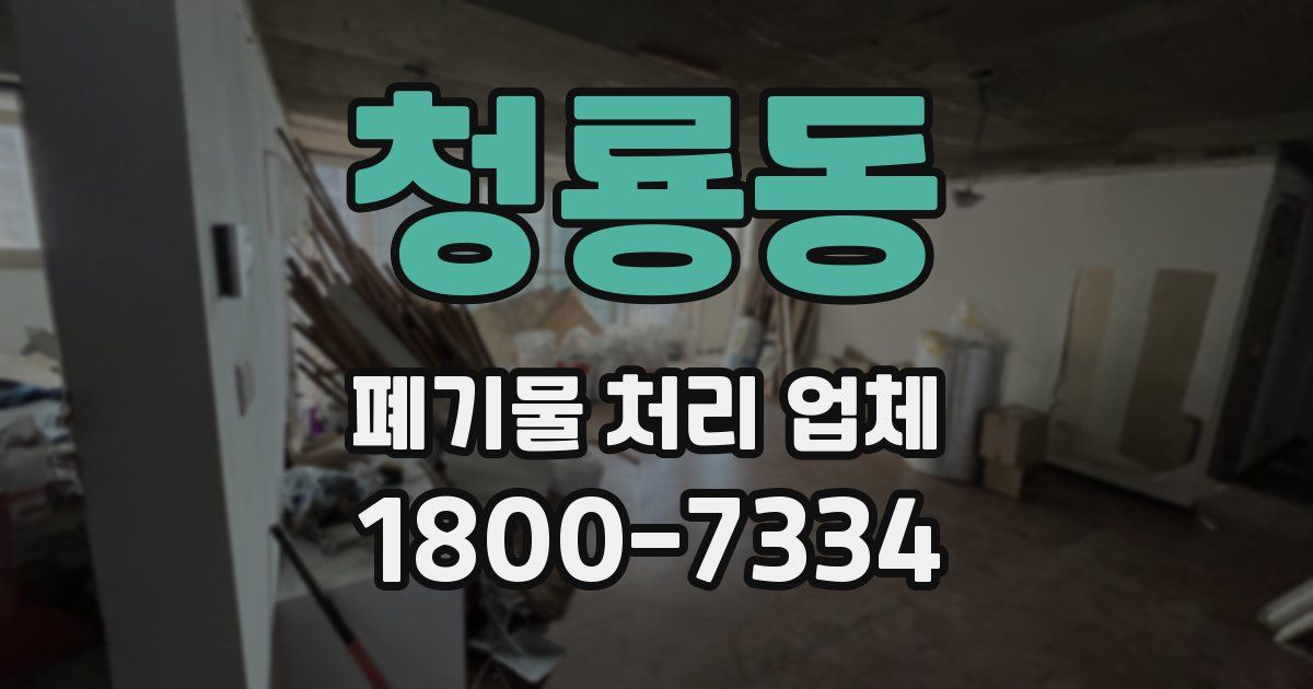 청룡동 폐기물 처리 업체