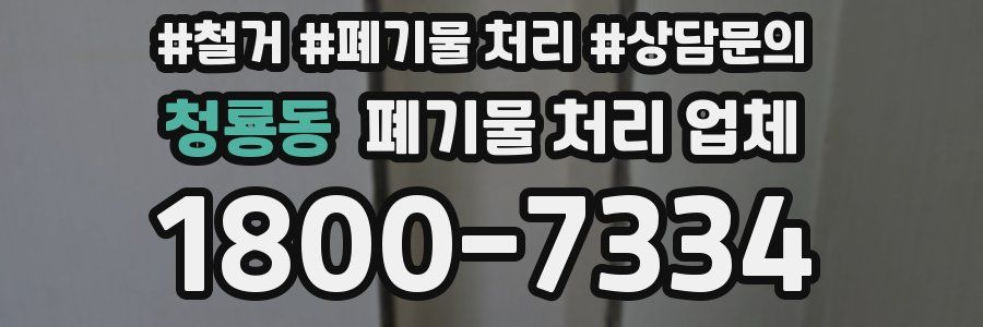 청룡동 폐기물 처리 업체
