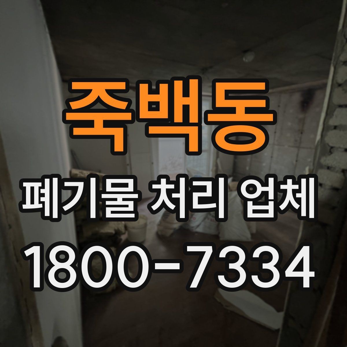 죽백동 폐기물 처리 업체 선택 시 후기보다 먼저 볼 것