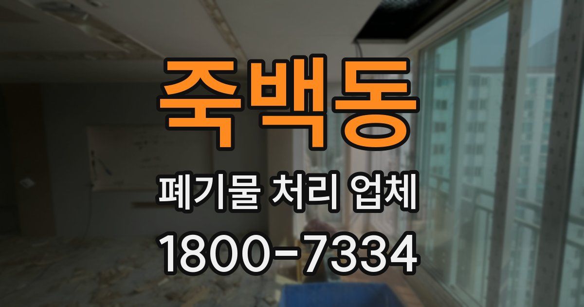 죽백동 폐기물 처리 업체