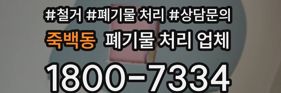 죽백동 폐기물 처리 업체