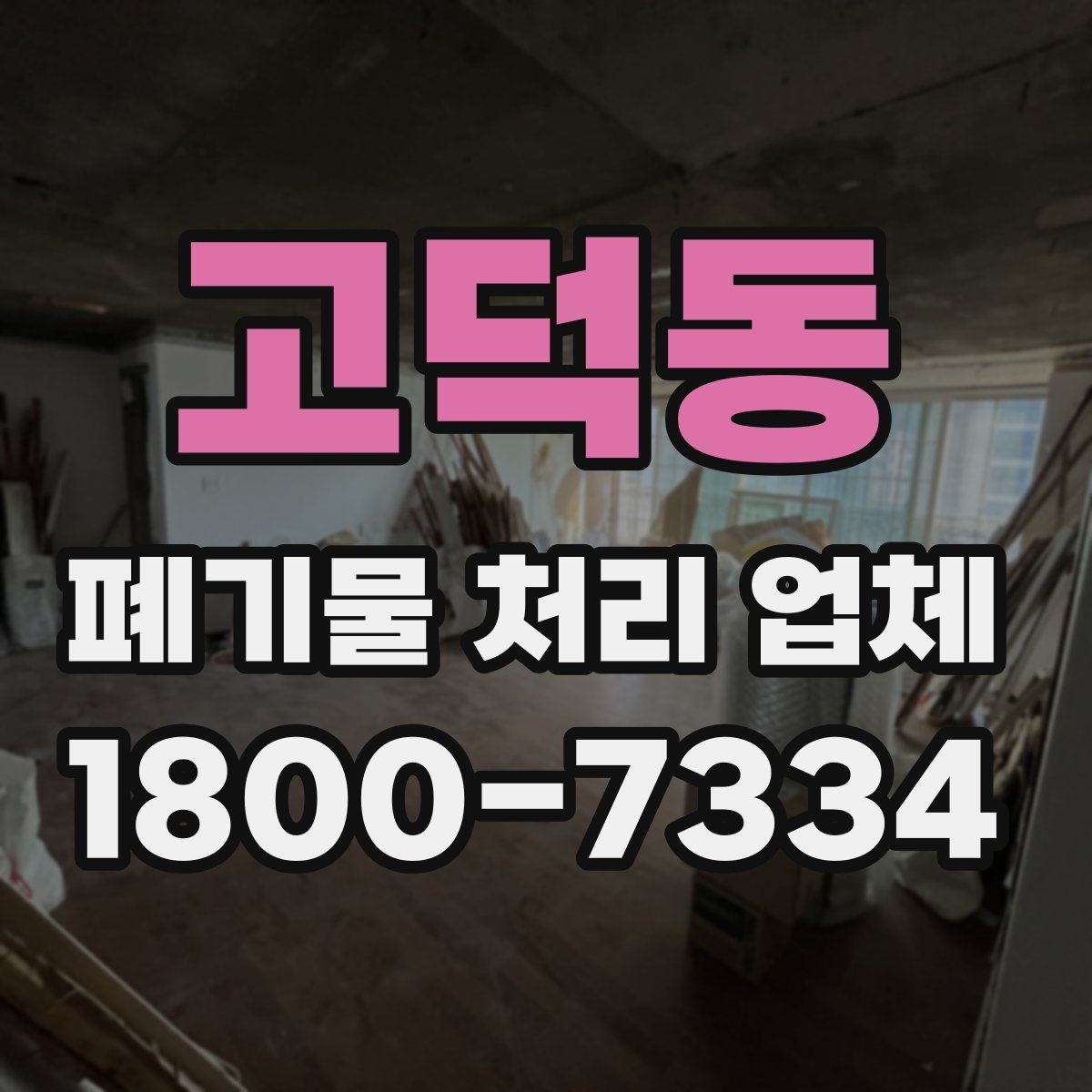 고덕동 폐기물 처리 업체 비교 시 놓치기 쉬운 서비스 항목
