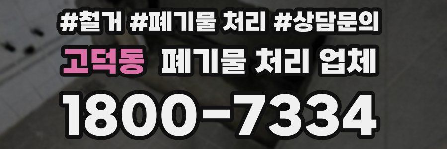 고덕동 폐기물 처리 업체