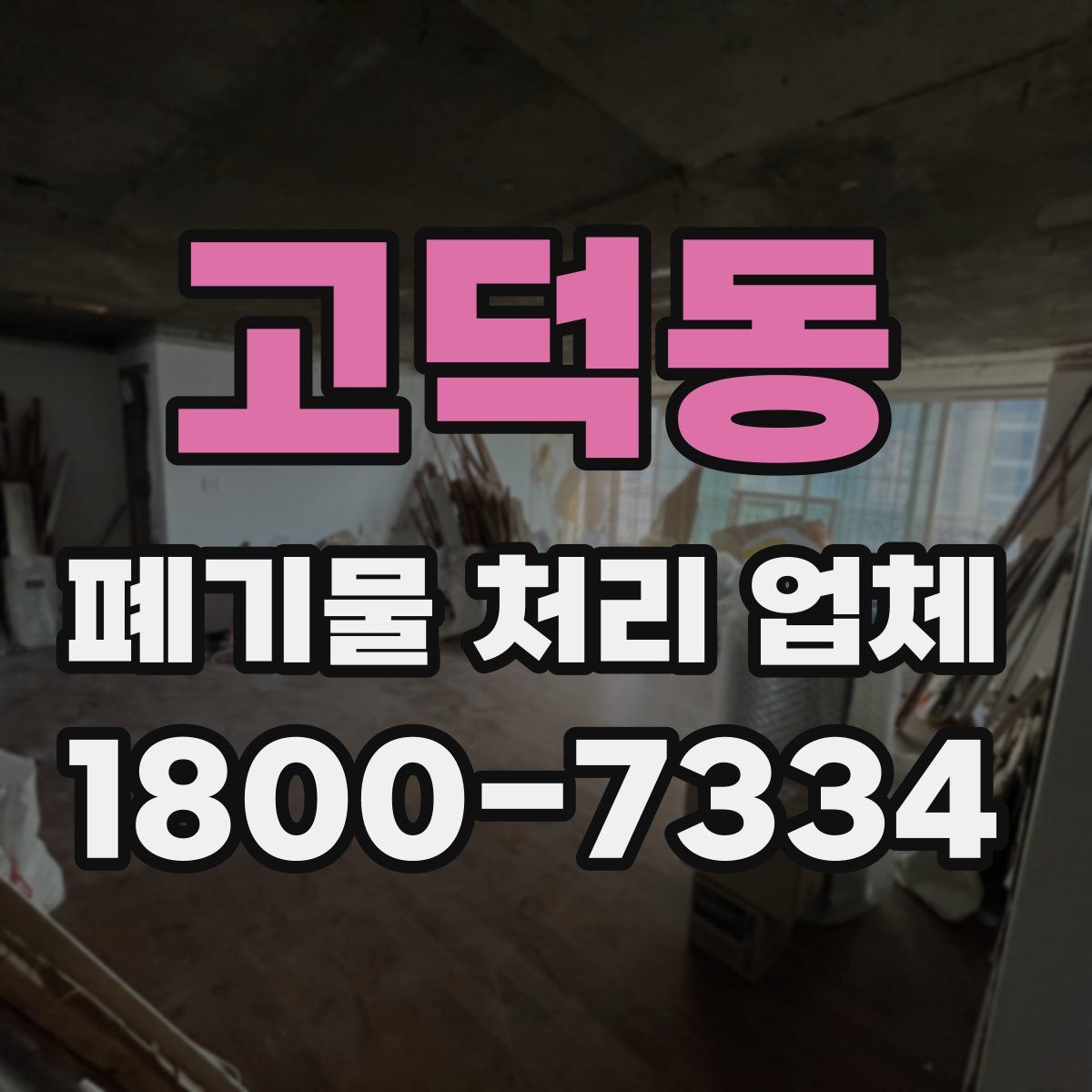 고덕동 폐기물 처리 업체