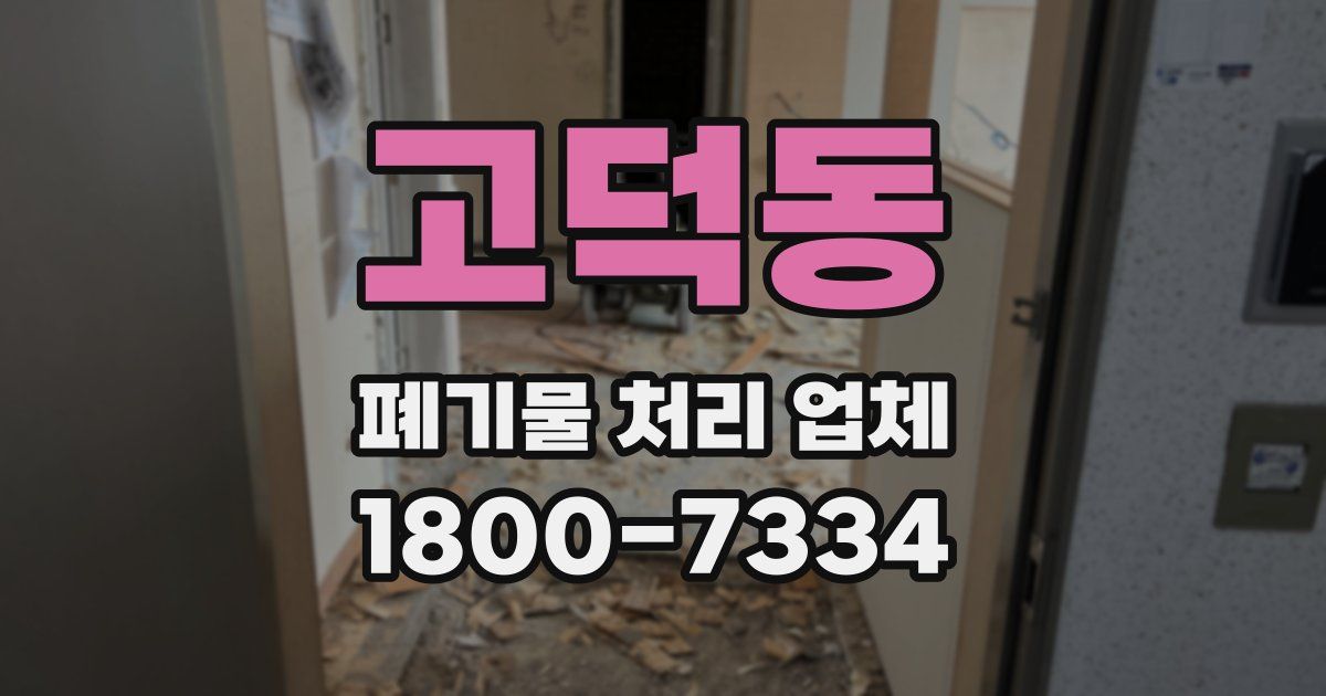 고덕동 폐기물 처리 업체