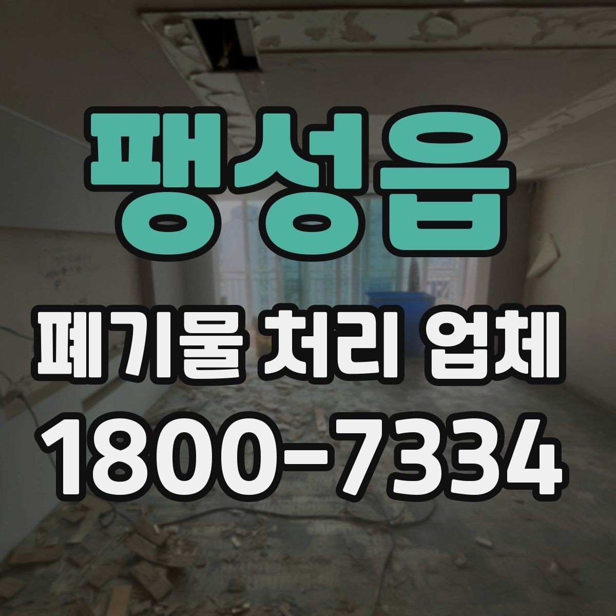 팽성읍 폐기물 처리 업체 이용 과정에서 생기는 궁금증
