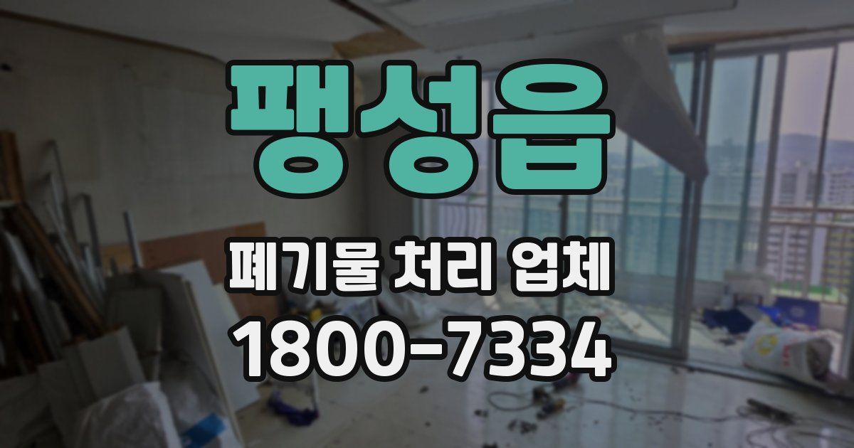 팽성읍 폐기물 처리 업체