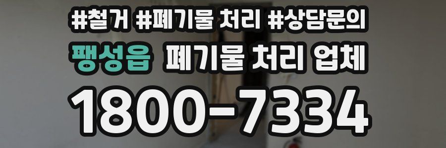 팽성읍 폐기물 처리 업체