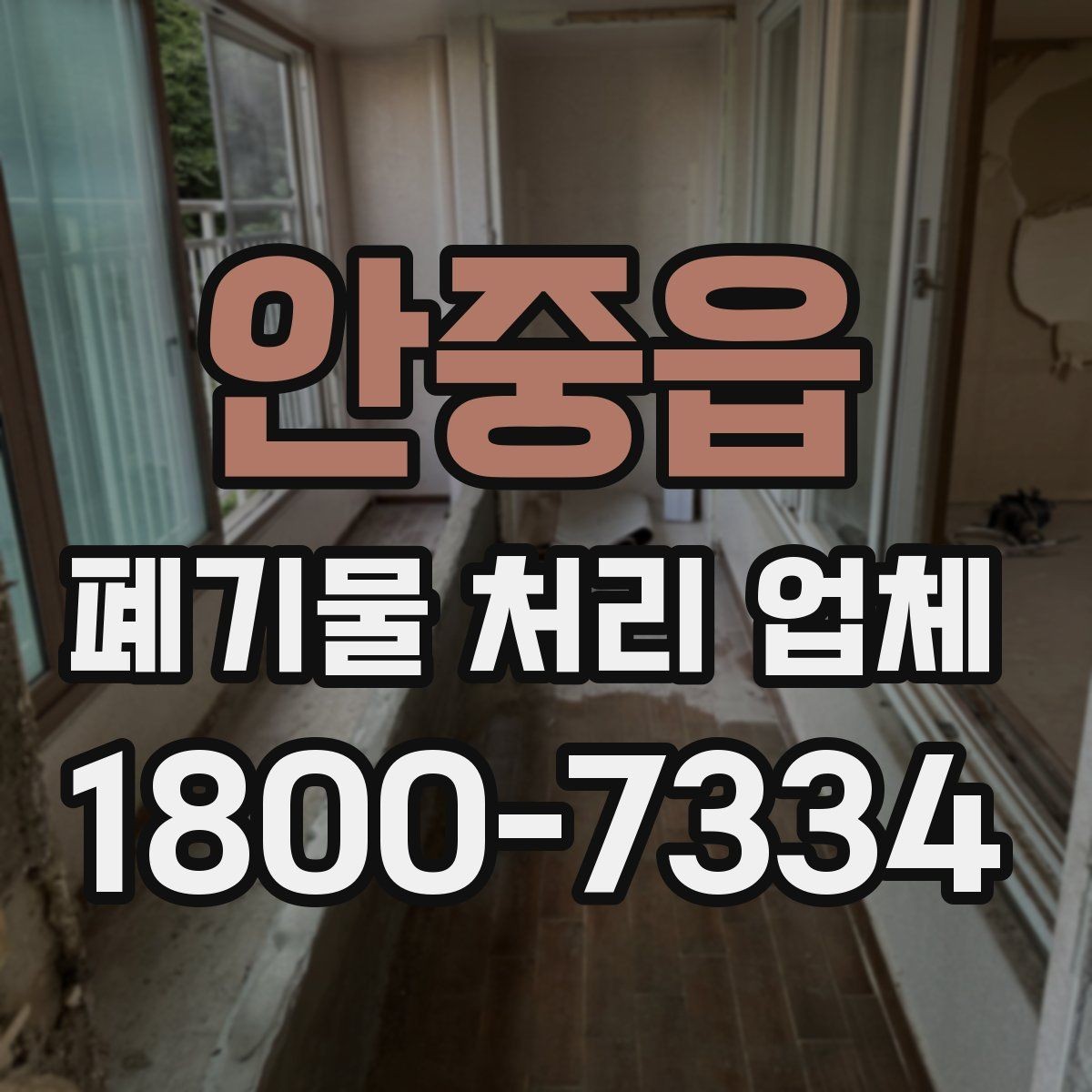 안중읍 폐기물 처리 업체 후기 볼 때 확인해야 할 내용