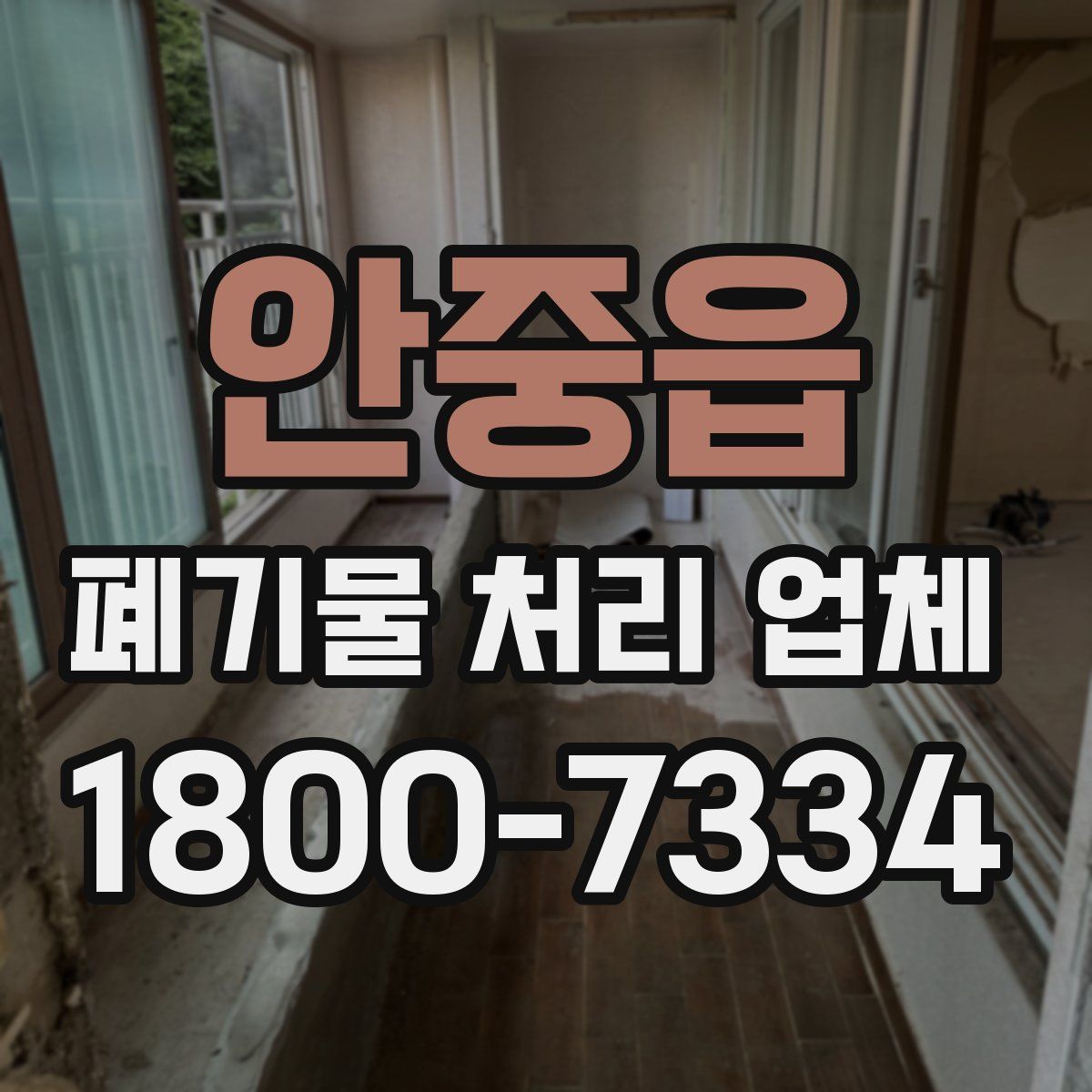 안중읍 폐기물 처리 업체