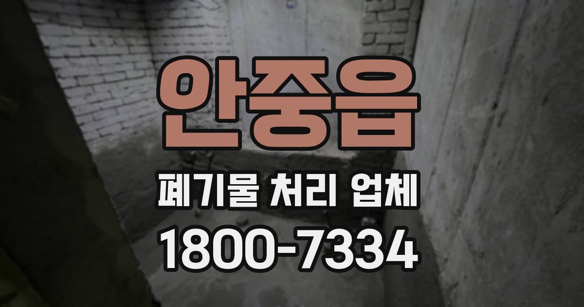 안중읍 폐기물 처리 업체