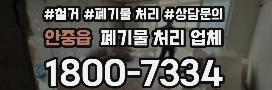 안중읍 폐기물 처리 업체