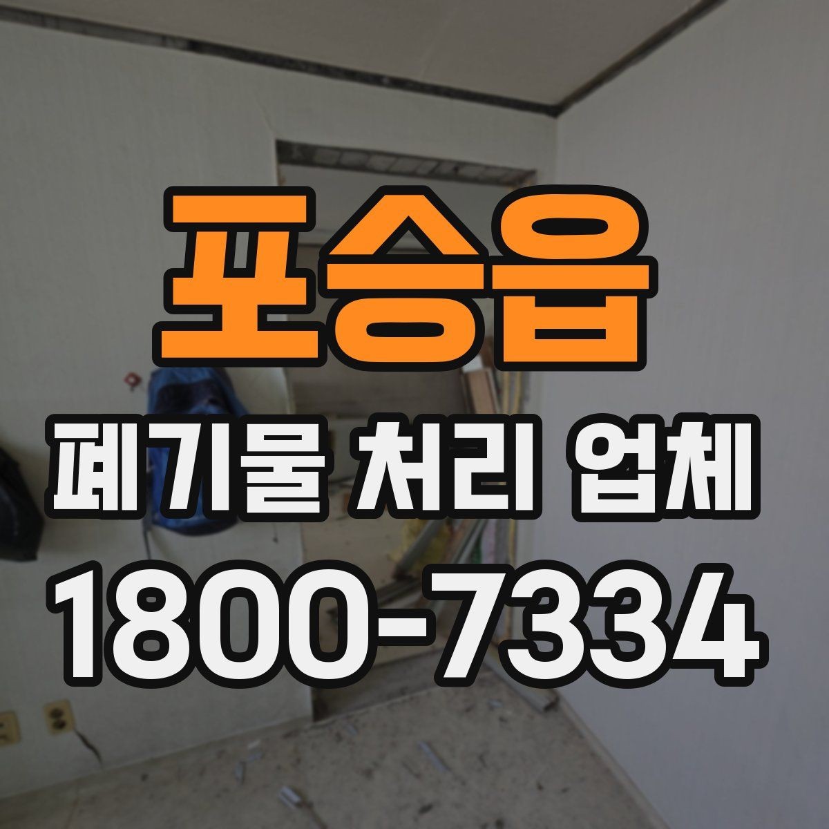 포승읍 폐기물 처리 업체 작업 전 점검해야 할 상태