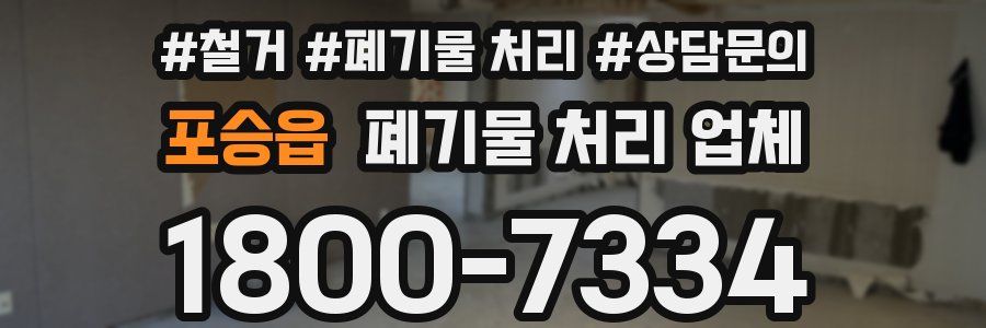 포승읍 폐기물 처리 업체