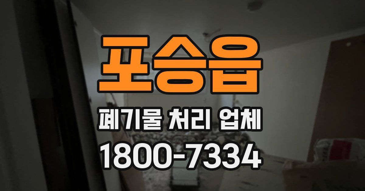포승읍 폐기물 처리 업체