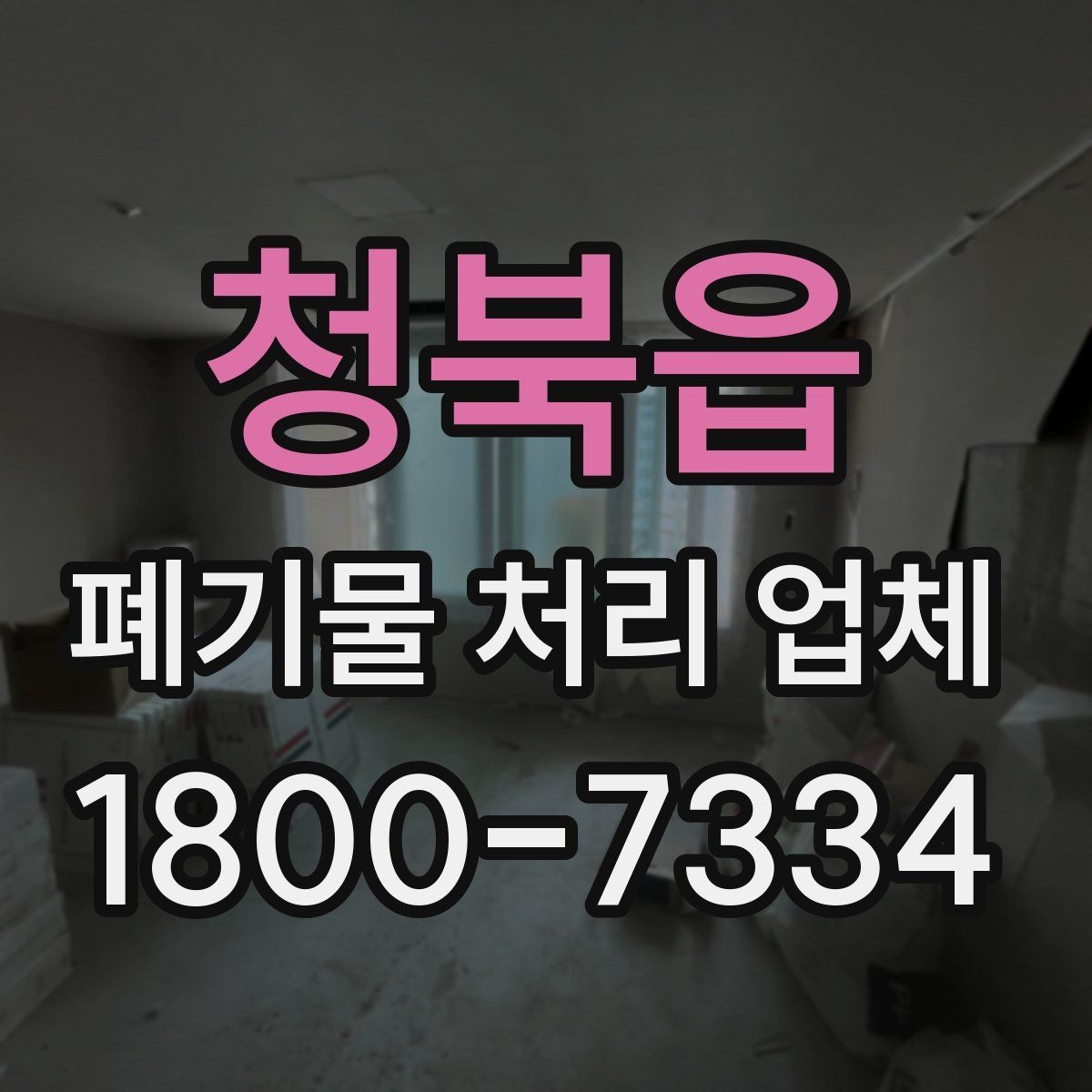 청북읍 폐기물 처리 업체 선택 시 후기보다 먼저 볼 것