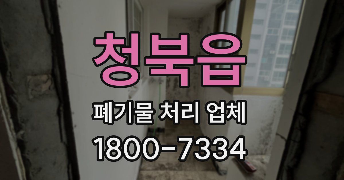 청북읍 폐기물 처리 업체