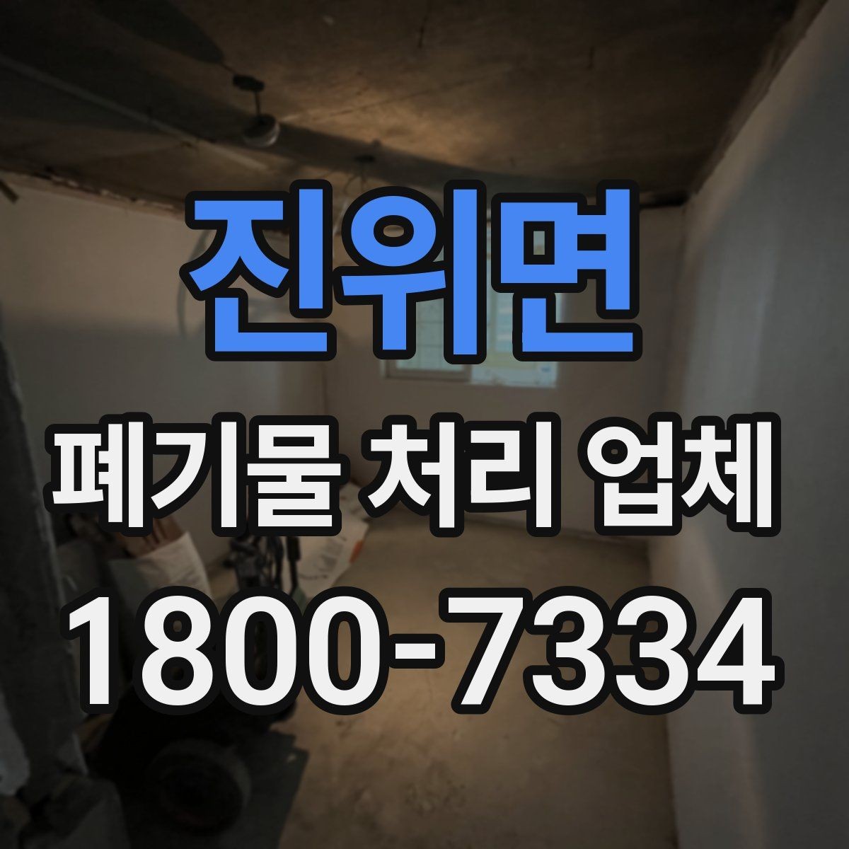 진위면 폐기물 처리 업체 이용 전 반드시 체크할 포인트