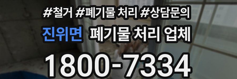 진위면 폐기물 처리 업체