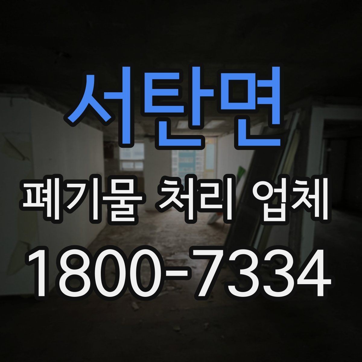 서탄면 폐기물 처리 업체 계약 전 꼭 확인할 체크포인트