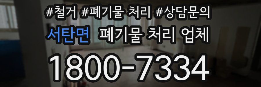 서탄면 폐기물 처리 업체