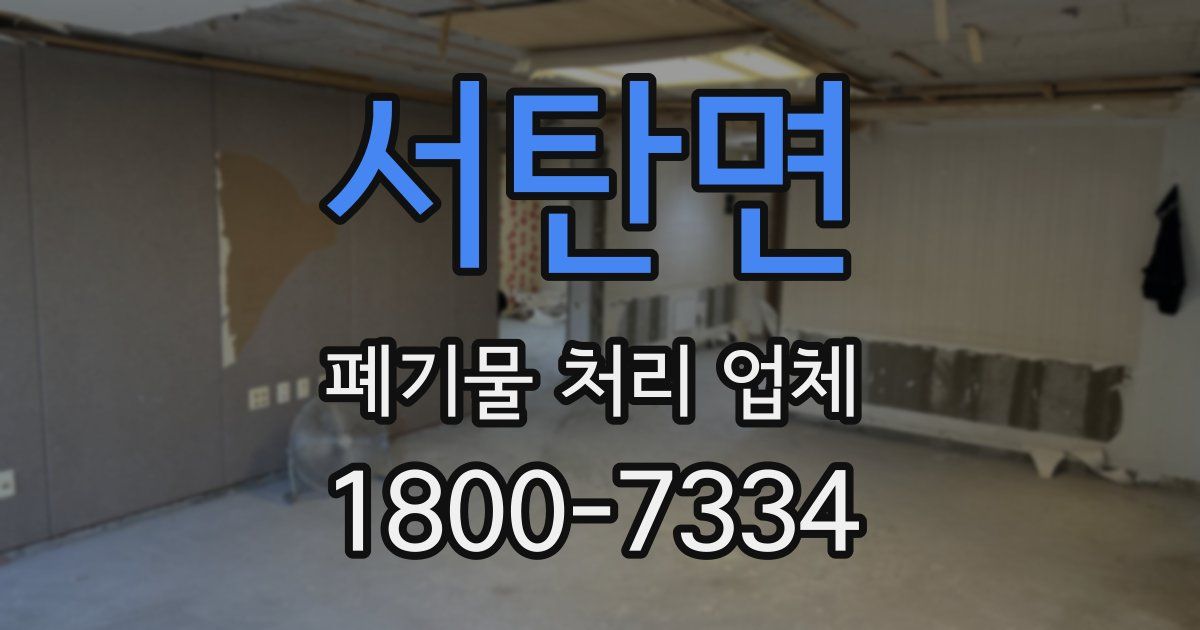 서탄면 폐기물 처리 업체