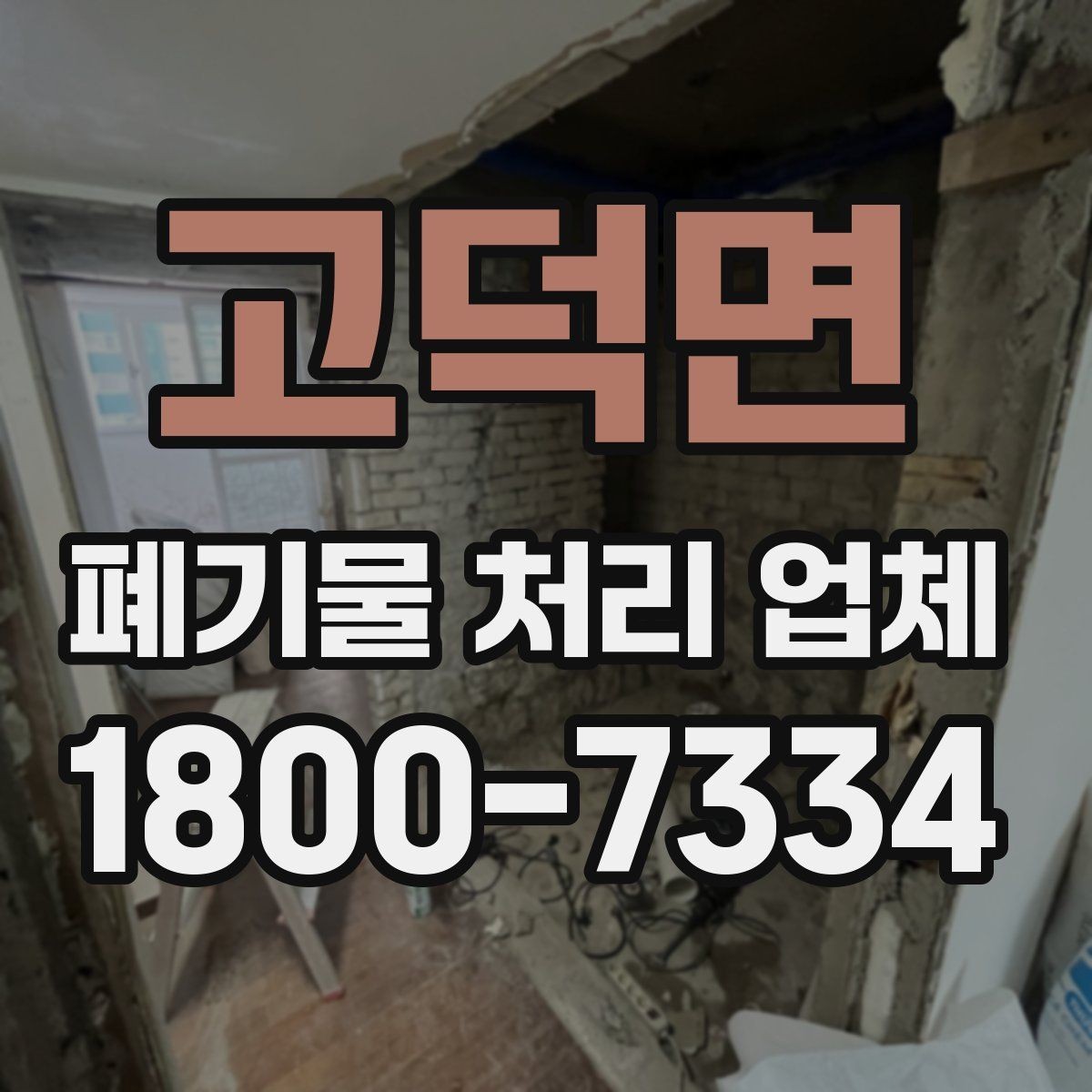 고덕면 폐기물 처리 업체 서비스 방식과 장단점
