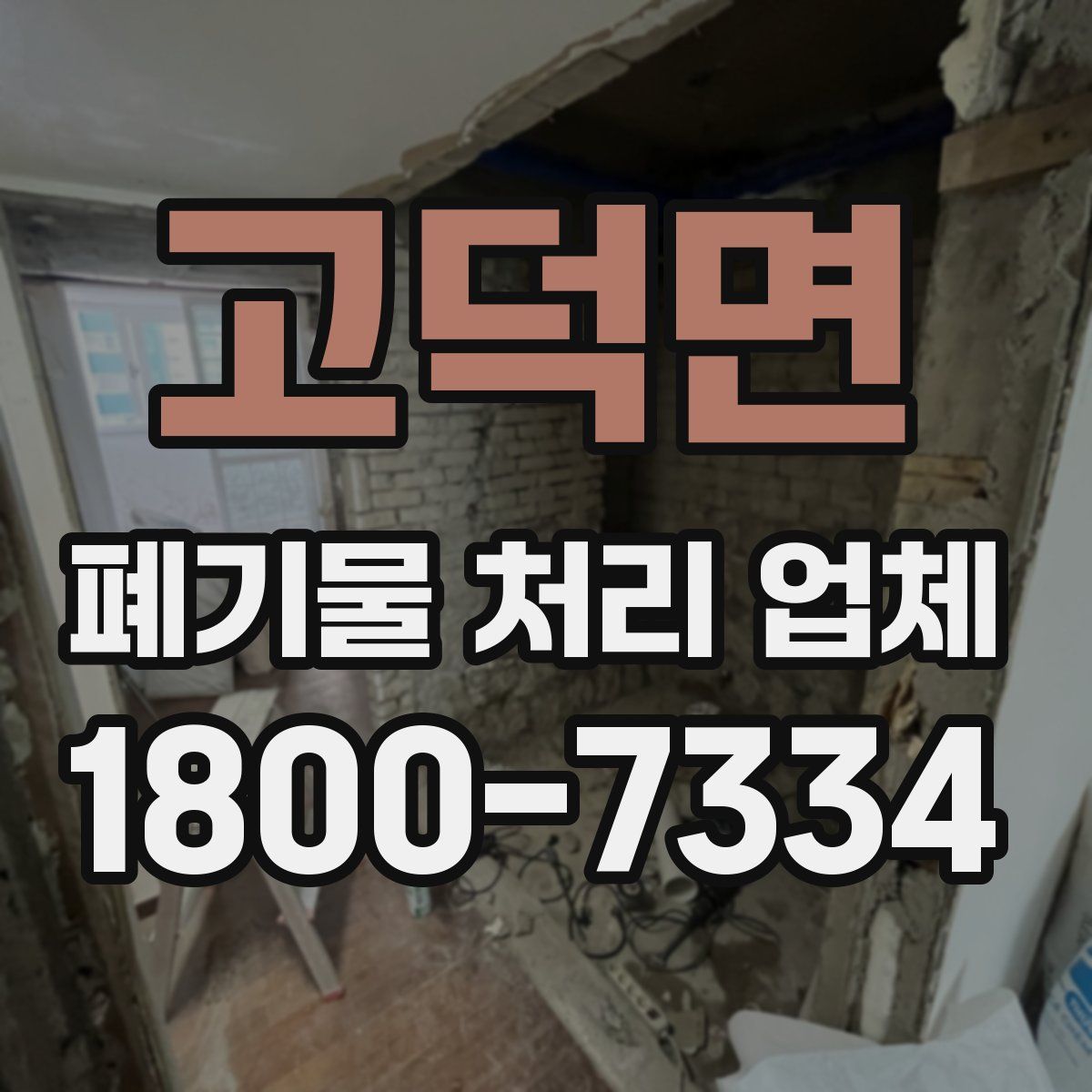 고덕면 폐기물 처리 업체