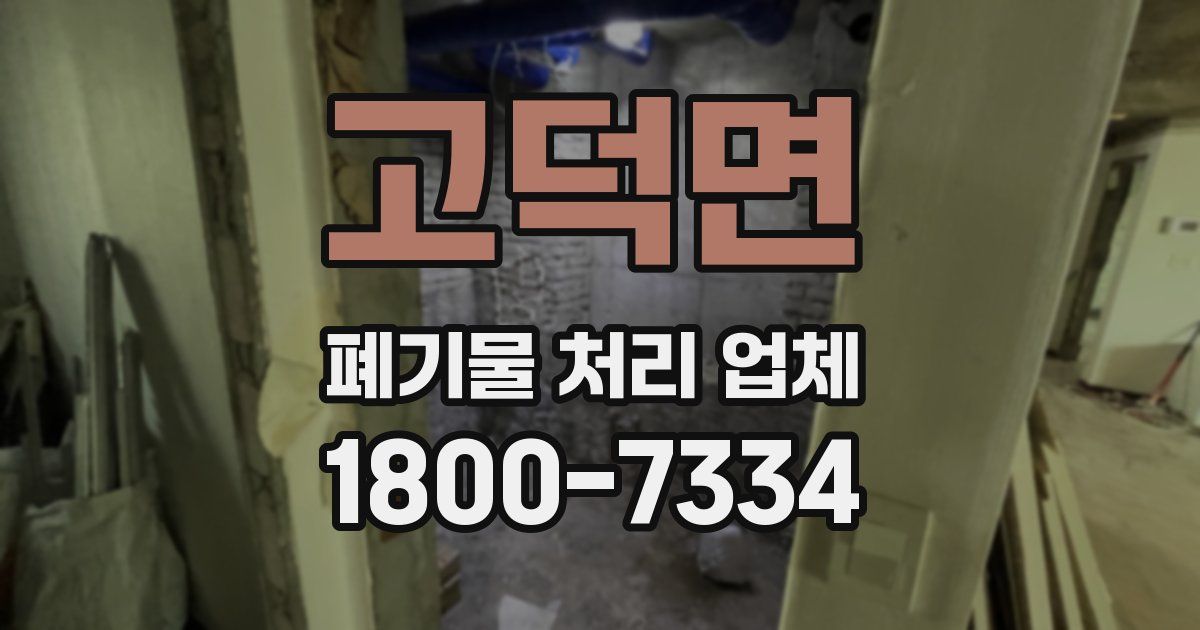 고덕면 폐기물 처리 업체