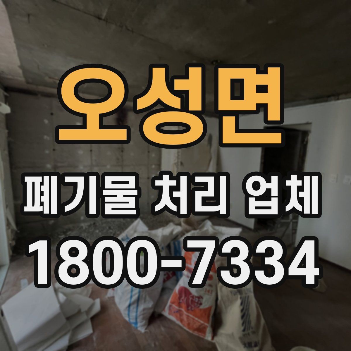 오성면 폐기물 처리 업체 이용 과정에서 생기는 궁금증