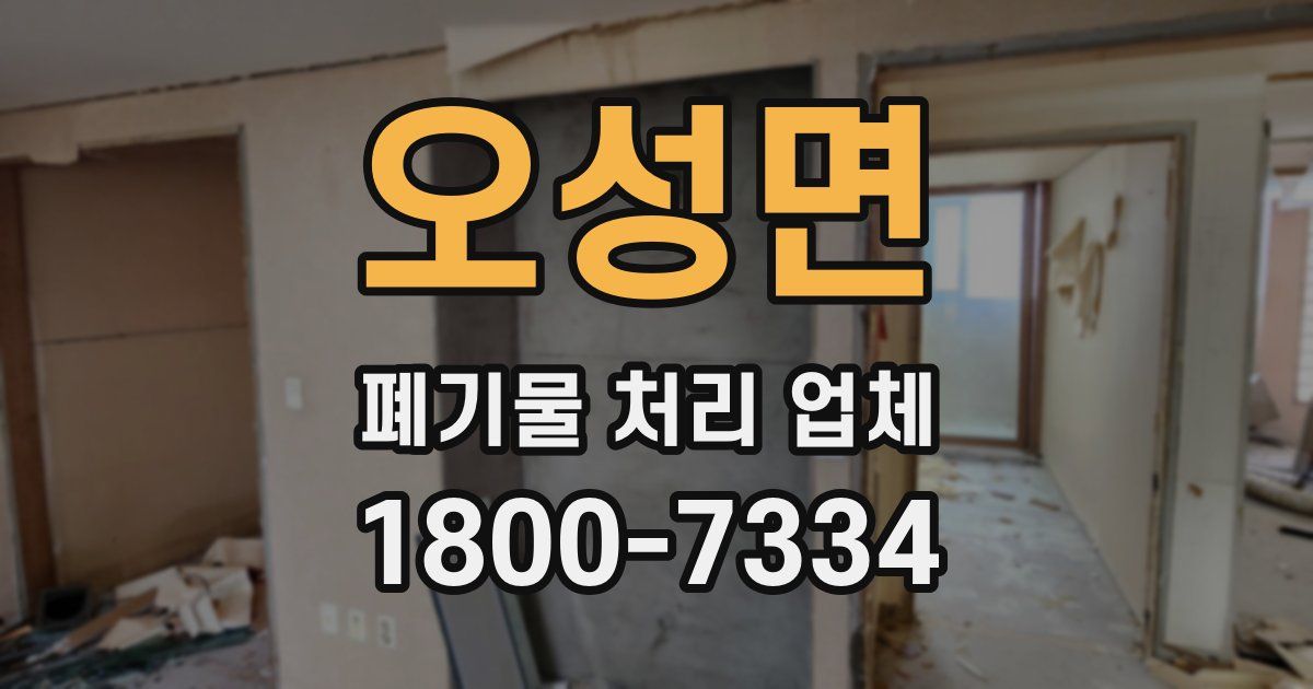 오성면 폐기물 처리 업체