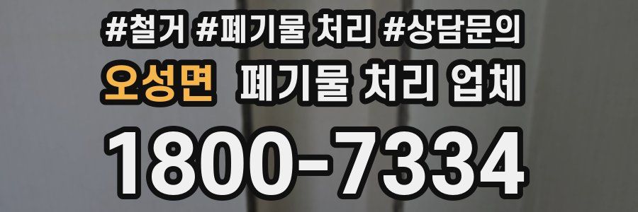 오성면 폐기물 처리 업체