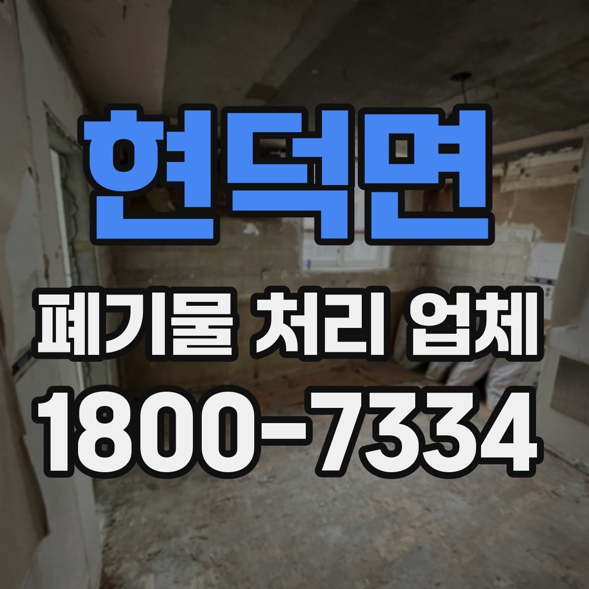 현덕면 폐기물 처리 업체 선택 후 진행되는 과정