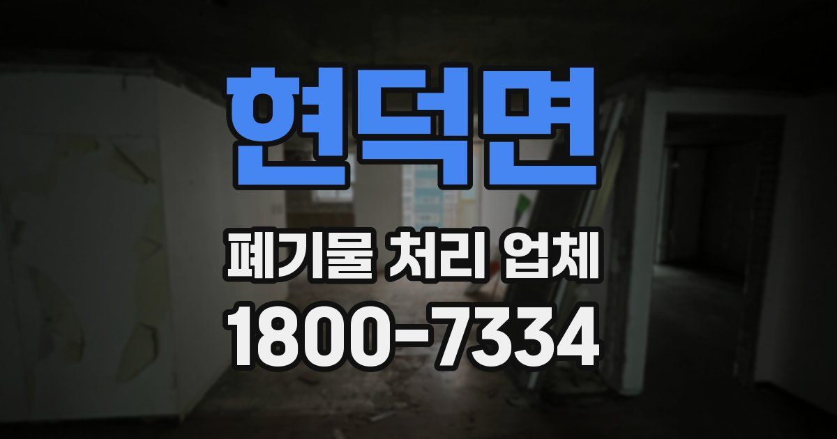 현덕면 폐기물 처리 업체