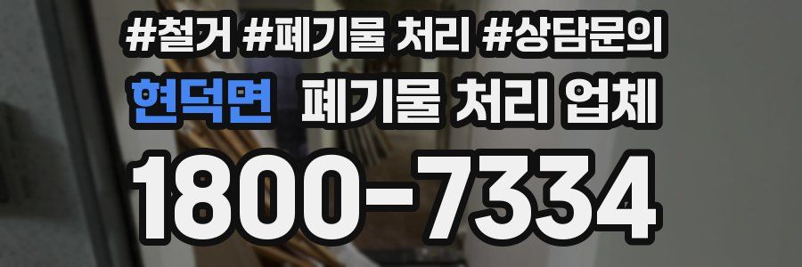 현덕면 폐기물 처리 업체