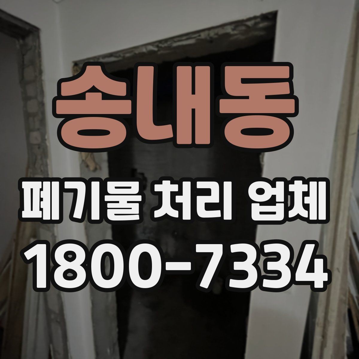 송내동 폐기물 처리 업체 이용 시간과 일정 조율 방법