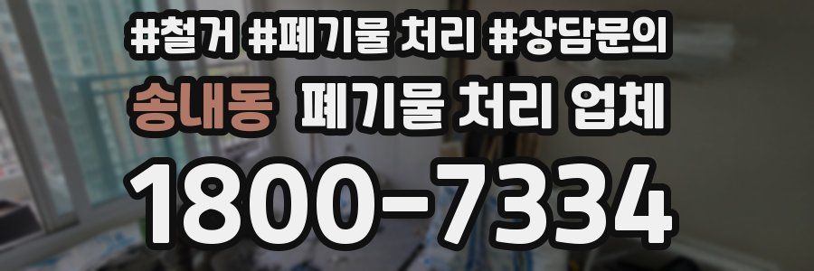 송내동 폐기물 처리 업체