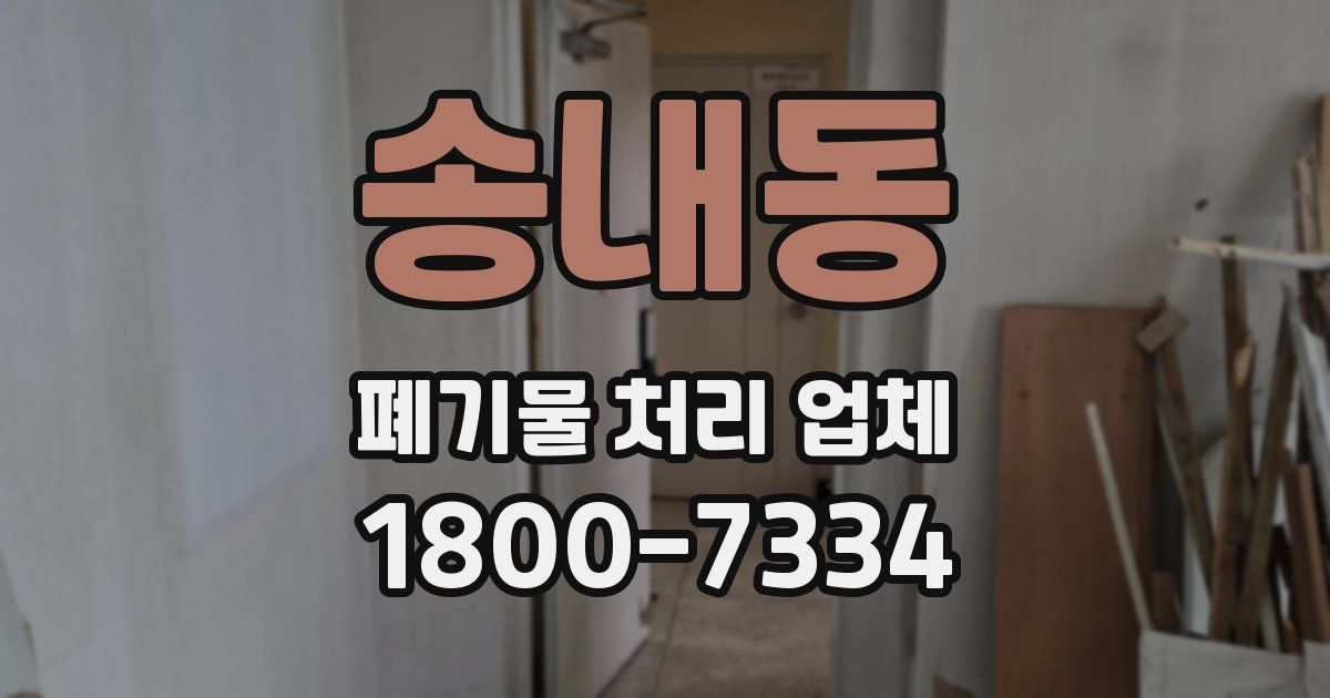 송내동 폐기물 처리 업체