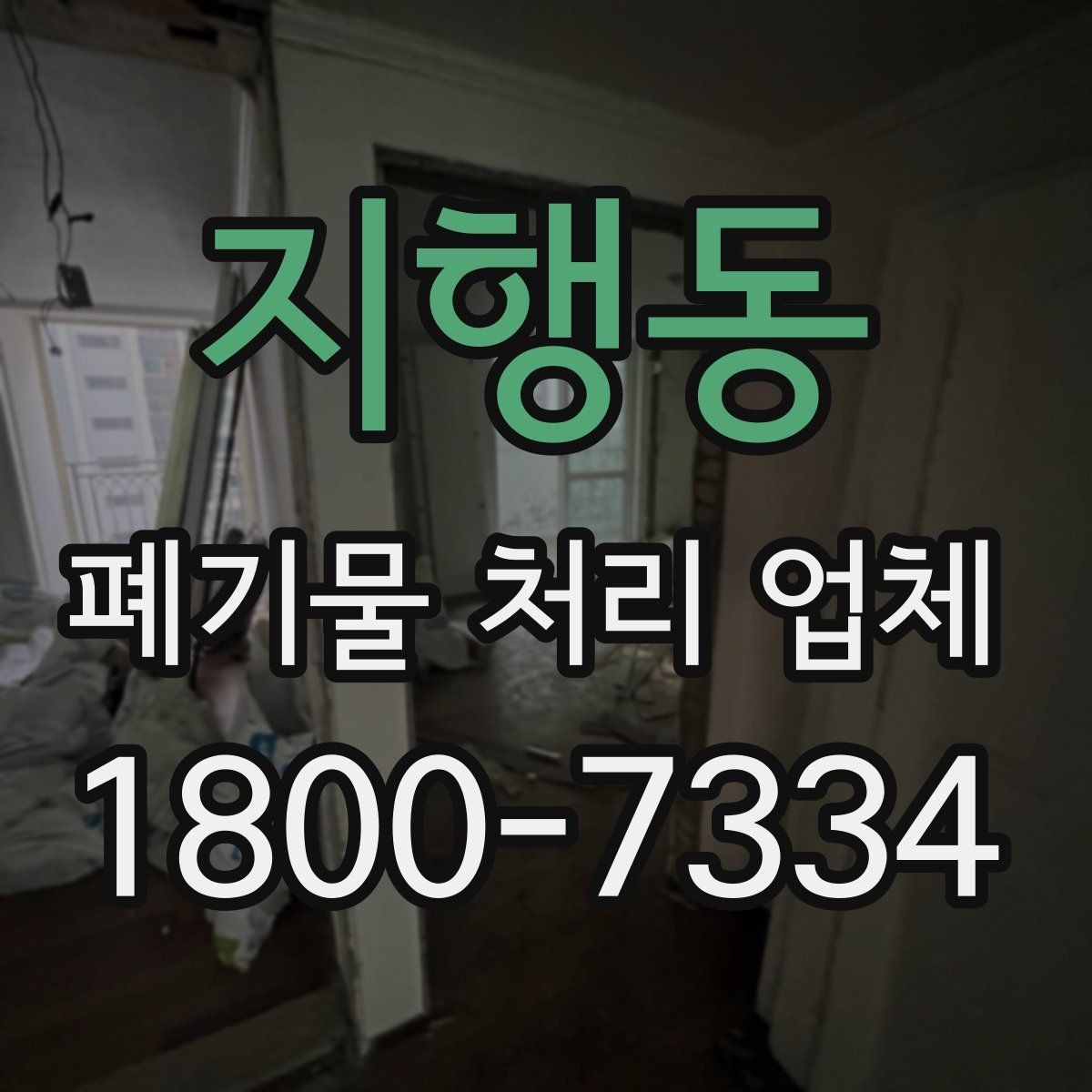 지행동 폐기물 처리 업체 선정 후 진행되는 절차 안내