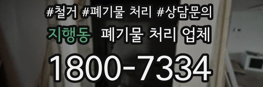 지행동 폐기물 처리 업체