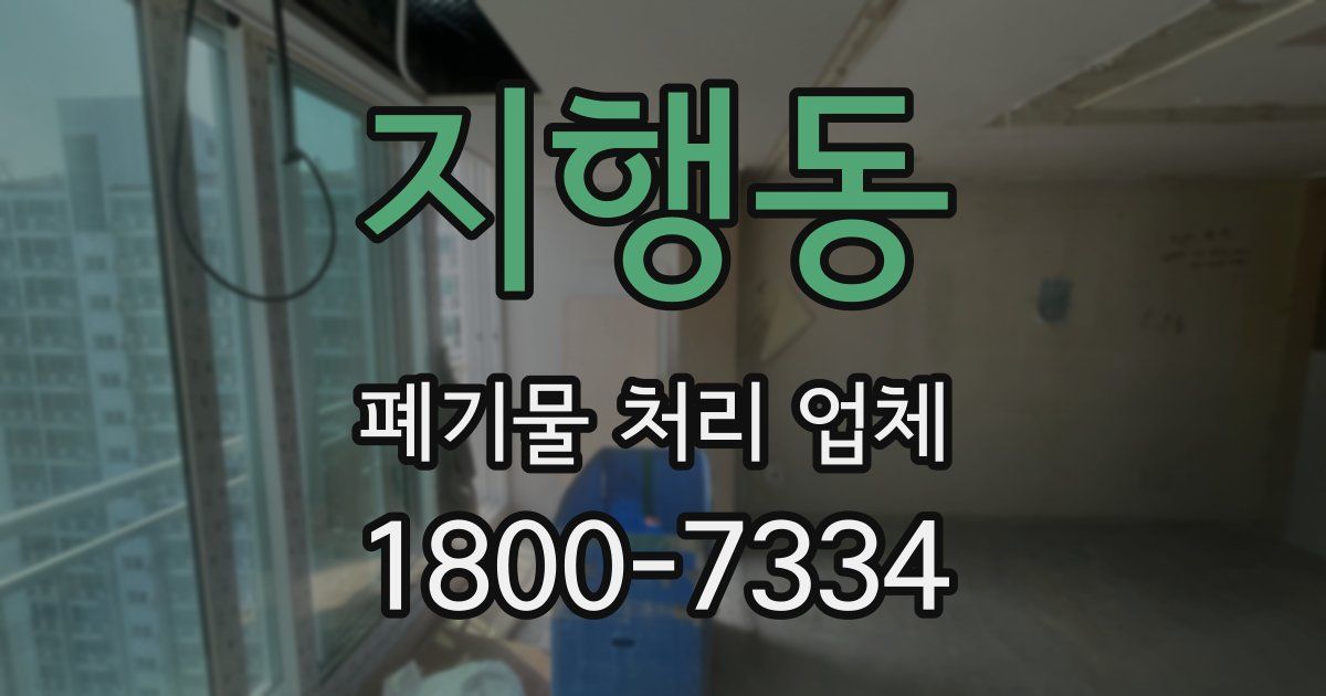 지행동 폐기물 처리 업체
